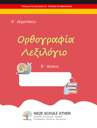 Ορθογραφία λεξιλόγιο
