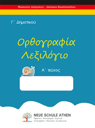 Ορθογραφία λεξιλόγιο