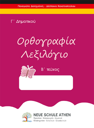 Ορθογραφία λεξιλόγιο