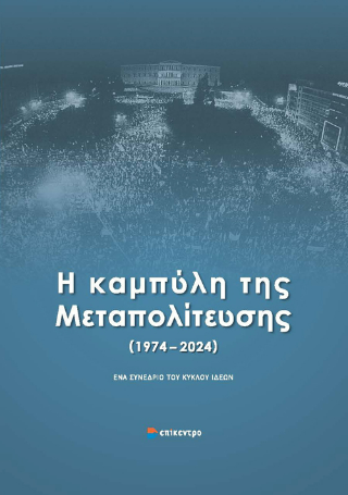 Η καμπύλη της Μεταπολίτευσης (1974 – 2024)