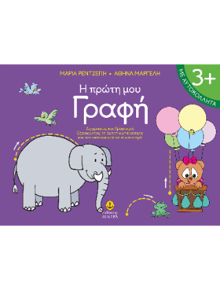 Η πρώτη μου γραφή