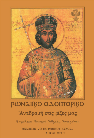 Ρωμαϊκό  Οδοιπορικό