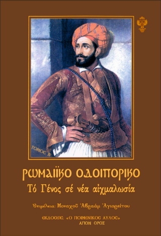 Ρωμαϊκό Οδοιπορικό