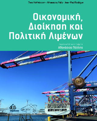 Οικονομική, Διοίκηση και Πολιτική Λιμένων
