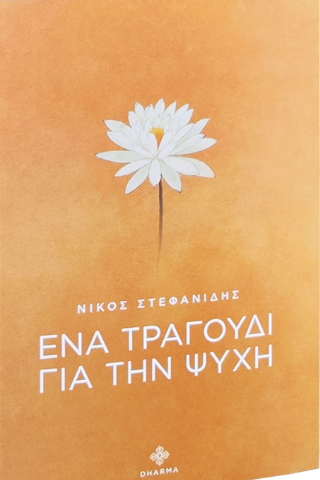 Ένα τραγούδι για την ψυχή