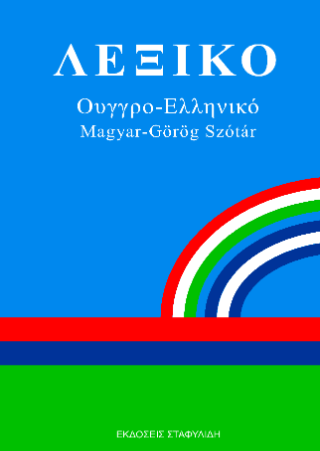 Λεξικό Ελληνο-Ουγγρικό