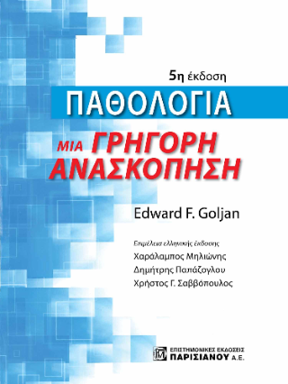 Παθολογία