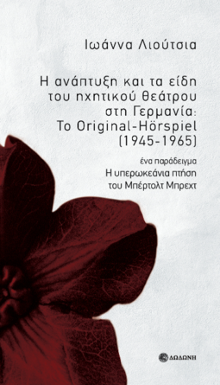 Η ανάπτυξη και τα είδη του ηχητικού θεάτρου στη Γερμανία