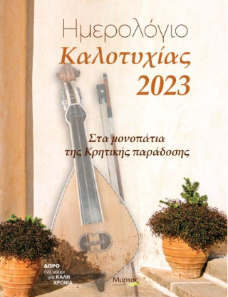 Ημερολόγιο καλοτυχίας 2023