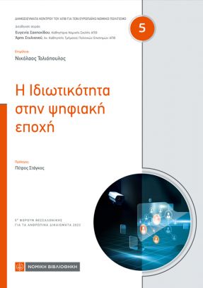 Η ιδιωτικότητα στην ψηφιακή εποχή