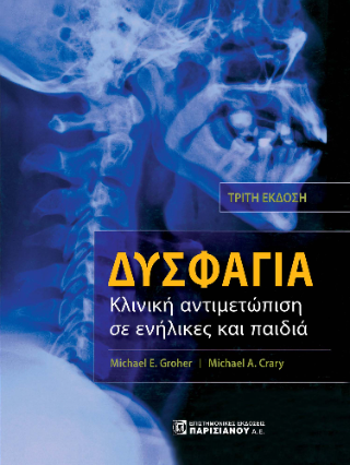 Δυσφαγία