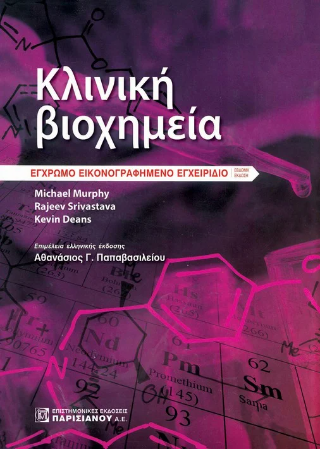 Κλινική Βιοχημεία