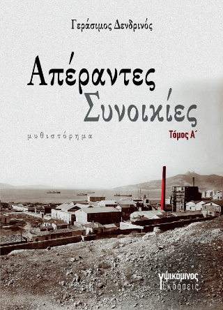 Απέραντες συνοικίες