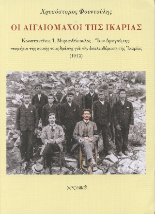 Οι αιγαιομάχοι της Ικαρίας
