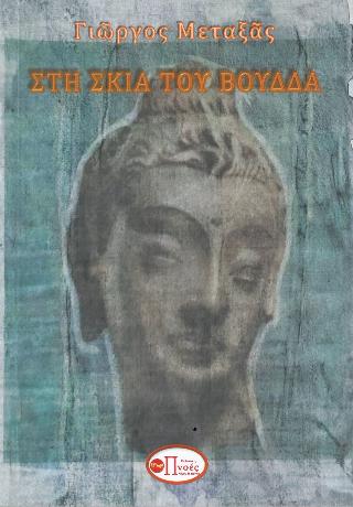 Στη σκιά του Βούδδα