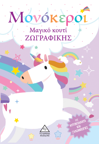 Μαγικό κουτί ζωγραφικής