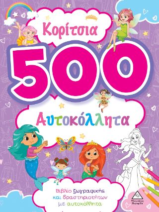 Κορίτσια – 500 αυτοκόλλητα (Μωβ)