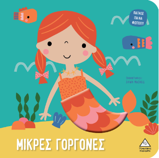 Μικρές γοργόνες