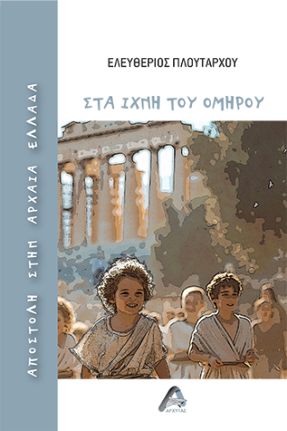 Αποστολή στην αρχαία Ελλάδα