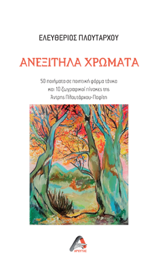 Ανεξίτηλα Χρώματα