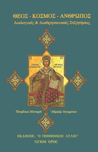 Θεός – κόσμος – άνθρωπος