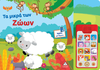 Τα μικρά των ζώων