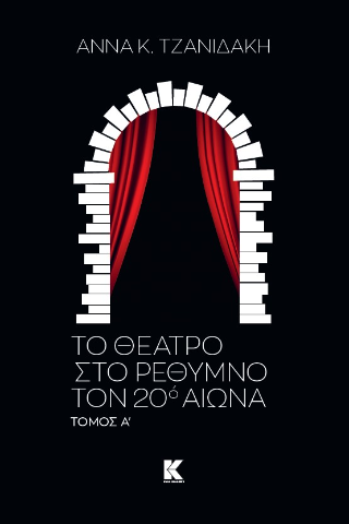 Το θέατρο στο Ρέθυμνο τον 20ο αιώνα