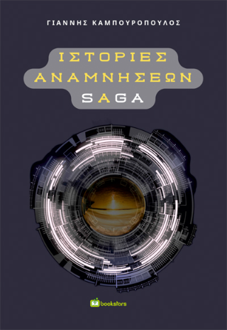 Ιστορίες Αναμνήσεων Saga