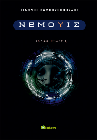 Νεμούις
