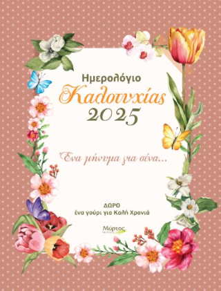 Ημερολόγιο καλοτυχίας 2025