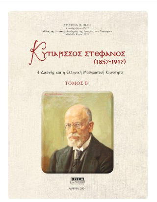 Κυπάρισσος Στέφανος (1857-1917)