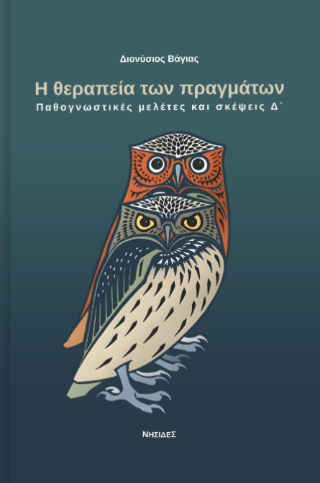 Η θεραπεία των πραγμάτων