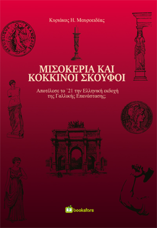 Μισοκέρια και Κόκκινοι Σκούφοι