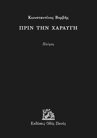Πριν την χαραυγή