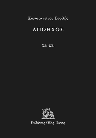 Απόηχος