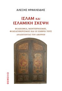 Ισλάμ και ισλαμική σκέψη