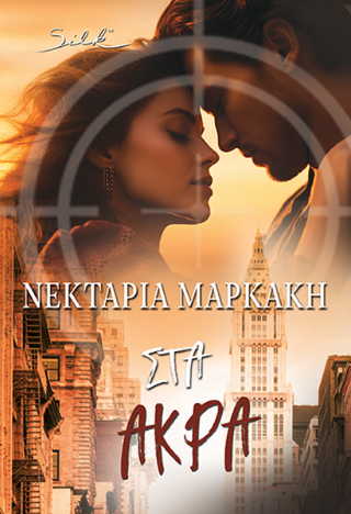 Στα άκρα