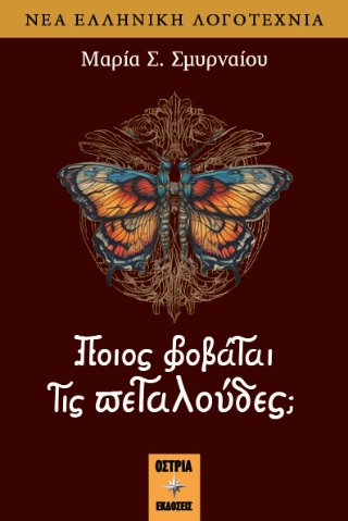 Ποίος φοβάται τις πεταλούδες;