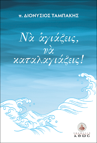 Να αγιάζεις, να καταλαγιάζεις!