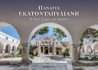 Παναγία Εκατονταπυλιανή