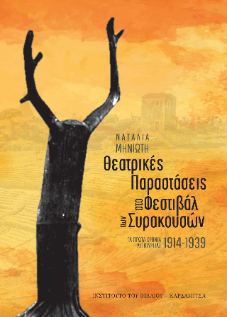 Θεατρικές παραστάσεις στο Φεστιβάλ των Συρακουσών
