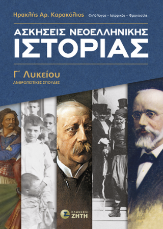 Ασκήσεις Nεοελληνικής Ιστορίας Γʹ Λυκείου
