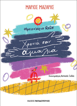 Ημερολόγιο 2025