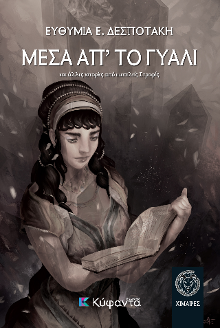 Μέσα απ’ το Γυαλί