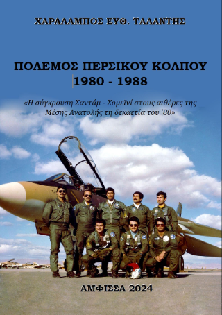 Πόλεμος Περσικού κόλπου 1980 – 1988