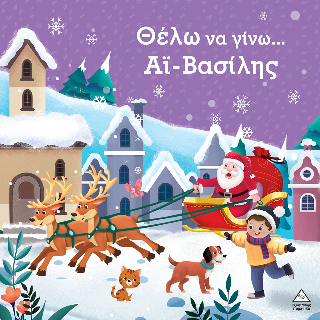 Θέλω να γίνω Άι-Βασίλης…