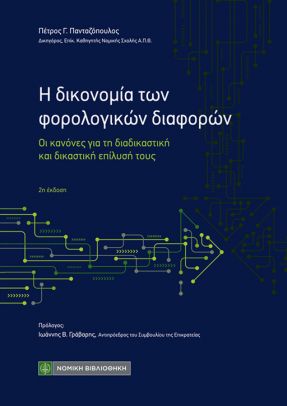 Η δικονομία των φορολογικών διαφορών