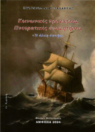 Κοινωνικές προκλήσεις