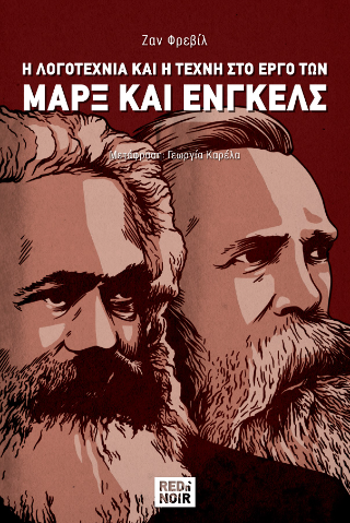 Η λογοτεχνία και η τέχνη στον έργο των Μαρξ και Ενγκελς