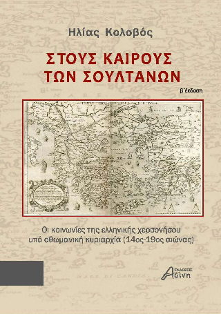 Στους Καιρούς των Σουλτάνων